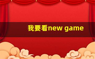 我要看new game